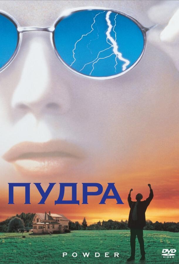 Фильм Пудра 1995 года смотреть онлайн с Шоном Патриком Флэнери